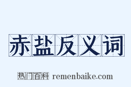 赤盐反义词是什么意思的图片